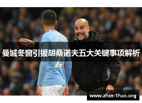 曼城冬窗引援胡桑诺夫五大关键事项解析