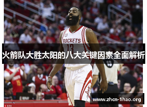 火箭队大胜太阳的八大关键因素全面解析 火箭队大胜太阳的八大关键因素全面解析