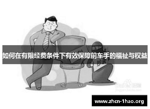 如何在有限经费条件下有效保障前车手的福祉与权益 如何在有限经费条件下有效保障前车手的福祉与权益