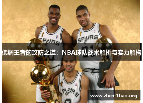 低调王者的攻防之道：NBA球队战术解析与实力解构