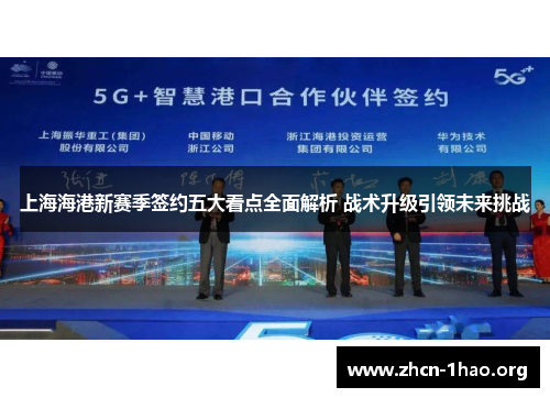 上海海港新赛季签约五大看点全面解析 战术升级引领未来挑战