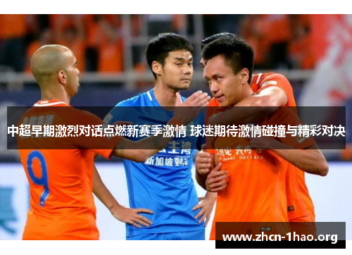 中超早期激烈对话点燃新赛季激情 球迷期待激情碰撞与精彩对决
