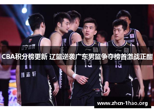 CBA积分榜更新 辽篮逆袭广东男篮争夺榜首激战正酣