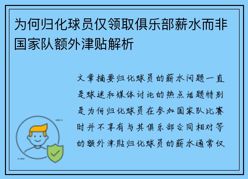 为何归化球员仅领取俱乐部薪水而非国家队额外津贴解析 为何归化球员仅领取俱乐部薪水而非国家队额外津贴解析