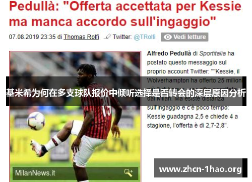 基米希为何在多支球队报价中倾听选择是否转会的深层原因分析