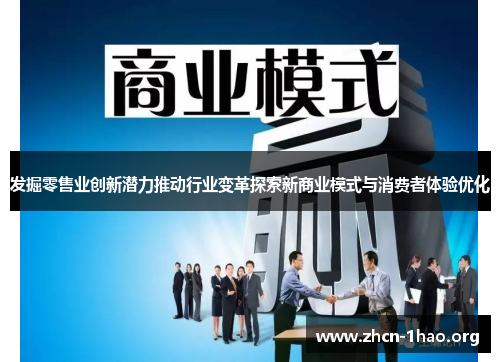 发掘零售业创新潜力推动行业变革探索新商业模式与消费者体验优化