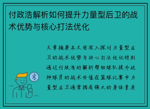 付政浩解析如何提升力量型后卫的战术优势与核心打法优化 付政浩解析如何提升力量型后卫的战术优势与核心打法优化