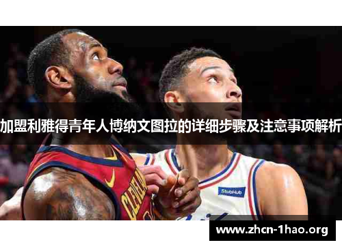 加盟利雅得青年人博纳文图拉的详细步骤及注意事项解析 加盟利雅得青年人博纳文图拉的详细步骤及注意事项解析