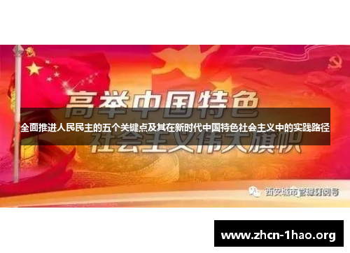 全面推进人民民主的五个关键点及其在新时代中国特色社会主义中的实践路径 全面推进人民民主的五个关键点及其在新时代中国特色社会主义中的实践路径