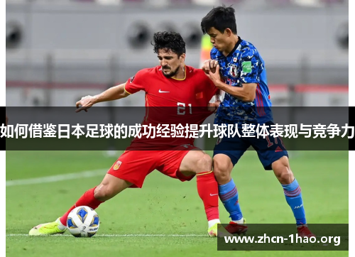 如何借鉴日本足球的成功经验提升球队整体表现与竞争力