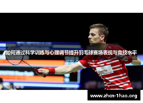 如何通过科学训练与心理调节提升羽毛球赛场表现与竞技水平