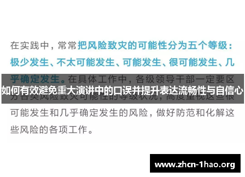 如何有效避免重大演讲中的口误并提升表达流畅性与自信心 如何有效避免重大演讲中的口误并提升表达流畅性与自信心