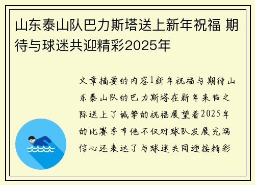 山东泰山队巴力斯塔送上新年祝福 期待与球迷共迎精彩2025年 山东泰山队巴力斯塔送上新年祝福 期待与球迷共迎精彩2025年