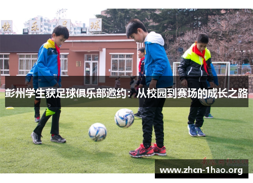 彭州学生获足球俱乐部邀约:从校园到赛场的成长之路 彭州学生获足球俱乐部邀约:从校园到赛场的成长之路