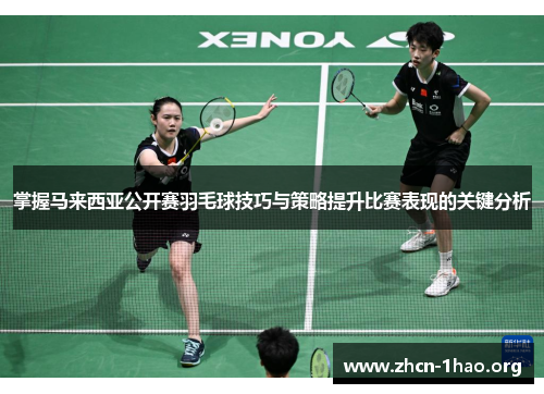 掌握马来西亚公开赛羽毛球技巧与策略提升比赛表现的关键分析