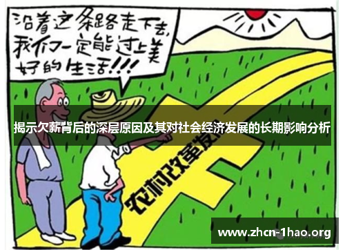 揭示欠薪背后的深层原因及其对社会经济发展的长期影响分析