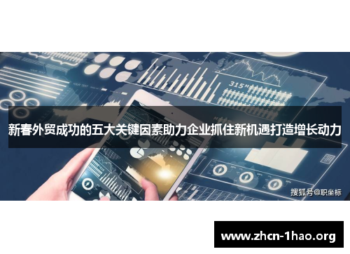 新春外贸成功的五大关键因素助力企业抓住新机遇打造增长动力