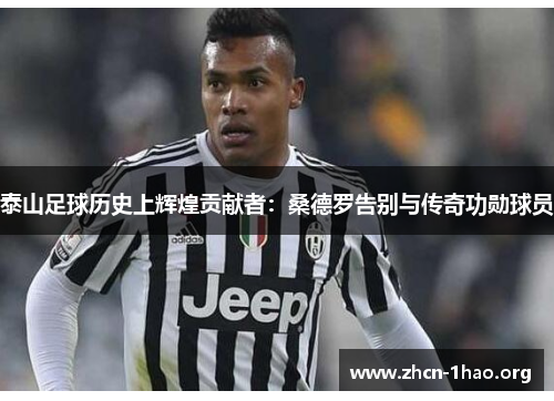 泰山足球历史上辉煌贡献者：桑德罗告别与传奇功勋球员