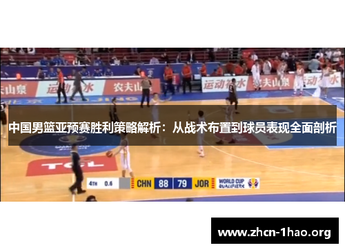 中国男篮亚预赛胜利策略解析:从战术布置到球员表现全面剖析 中国男篮亚预赛胜利策略解析:从战术布置到球员表现全面剖析