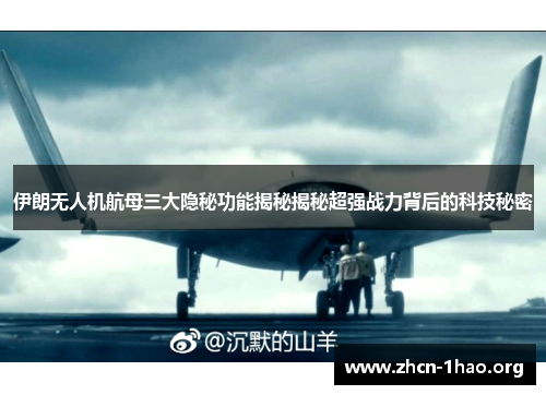 伊朗无人机航母三大隐秘功能揭秘揭秘超强战力背后的科技秘密 伊朗无人机航母三大隐秘功能揭秘揭秘超强战力背后的科技秘密
