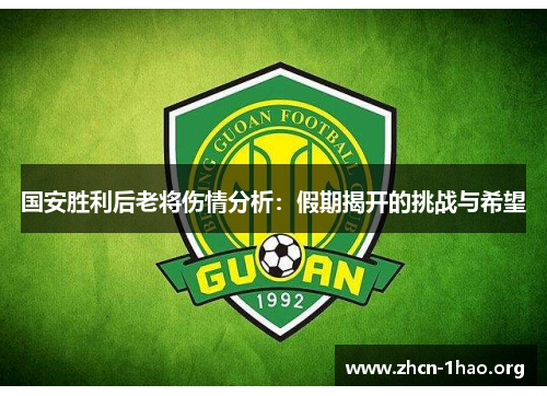 国安胜利后老将伤情分析:假期揭开的挑战与希望 国安胜利后老将伤情分析:假期揭开的挑战与希望