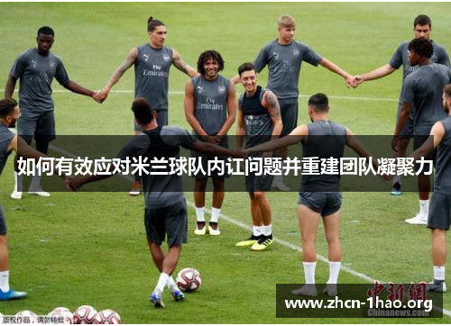 如何有效应对米兰球队内讧问题并重建团队凝聚力