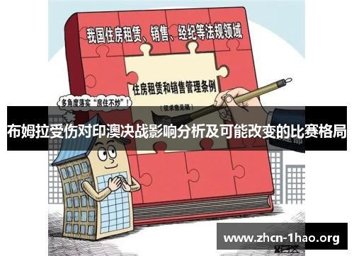 布姆拉受伤对印澳决战影响分析及可能改变的比赛格局
