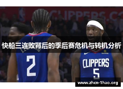 快船三连败背后的季后赛危机与转机分析 快船三连败背后的季后赛危机与转机分析
