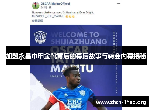 加盟永昌中甲金靴背后的幕后故事与转会内幕揭秘