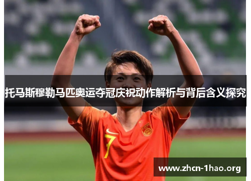 托马斯穆勒马匹奥运夺冠庆祝动作解析与背后含义探究 托马斯穆勒马匹奥运夺冠庆祝动作解析与背后含义探究