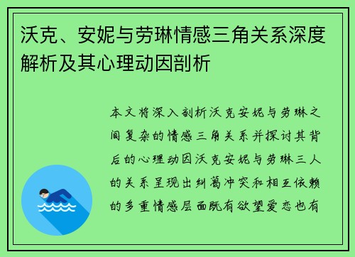 沃克、安妮与劳琳情感三角关系深度解析及其心理动因剖析