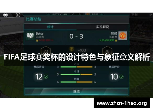 FIFA足球赛奖杯的设计特色与象征意义解析 FIFA足球赛奖杯的设计特色与象征意义解析