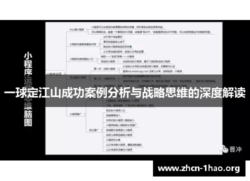 一球定江山成功案例分析与战略思维的深度解读 一球定江山成功案例分析与战略思维的深度解读