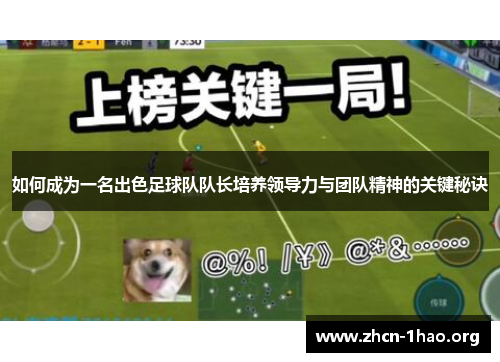 如何成为一名出色足球队队长培养领导力与团队精神的关键秘诀