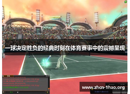 一球决定胜负的经典时刻在体育赛事中的震撼呈现 一球决定胜负的经典时刻在体育赛事中的震撼呈现