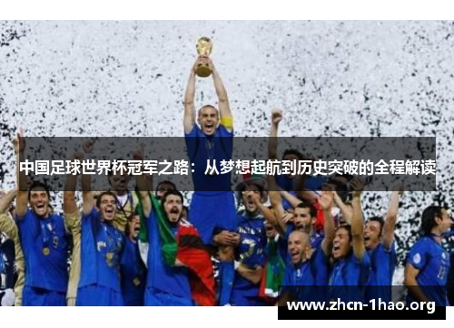 中国足球世界杯冠军之路:从梦想起航到历史突破的全程解读 中国足球世界杯冠军之路:从梦想起航到历史突破的全程解读