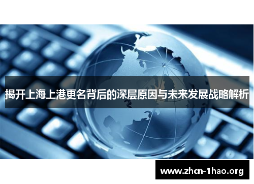 揭开上海上港更名背后的深层原因与未来发展战略解析