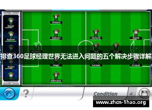 排查360足球经理世界无法进入问题的五个解决步骤详解 排查360足球经理世界无法进入问题的五个解决步骤详解