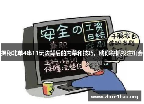 揭秘北单4串11玩法背后的内幕和技巧,助你稳抓投注机会 揭秘北单4串11玩法背后的内幕和技巧,助你稳抓投注机会