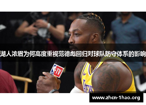 湖人浓眉为何高度重视范德彪回归对球队防守体系的影响