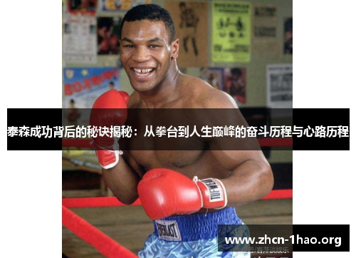 泰森成功背后的秘诀揭秘:从拳台到人生巅峰的奋斗历程与心路历程 泰森成功背后的秘诀揭秘:从拳台到人生巅峰的奋斗历程与心路历程