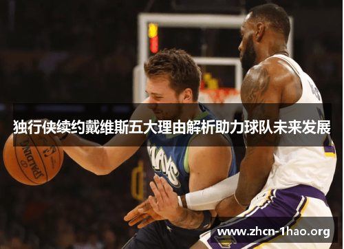 独行侠续约戴维斯五大理由解析助力球队未来发展 独行侠续约戴维斯五大理由解析助力球队未来发展