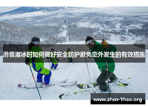 滑雪溜冰时如何做好安全防护避免意外发生的有效措施 滑雪溜冰时如何做好安全防护避免意外发生的有效措施