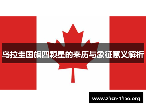 乌拉圭国旗四颗星的来历与象征意义解析 乌拉圭国旗四颗星的来历与象征意义解析
