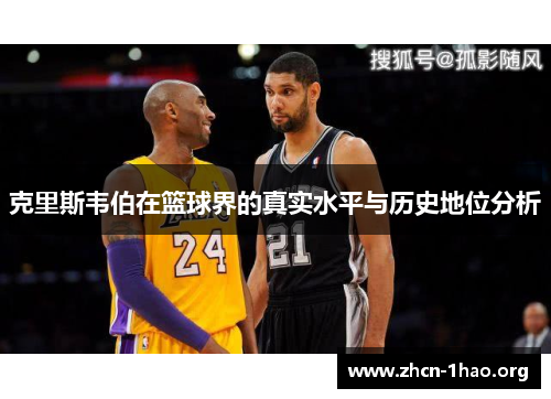 克里斯韦伯在篮球界的真实水平与历史地位分析 克里斯韦伯在篮球界的真实水平与历史地位分析