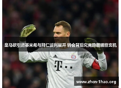 皇马欲引进基米希与拜仁谈判展开 转会背后究竟隐藏哪些玄机