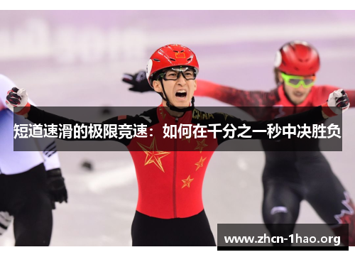 短道速滑的极限竞速:如何在千分之一秒中决胜负 短道速滑的极限竞速:如何在千分之一秒中决胜负