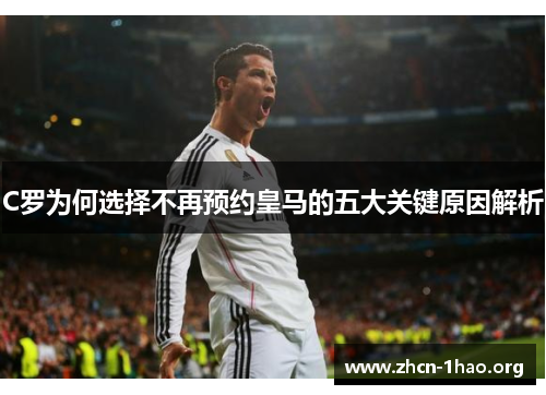 C罗为何选择不再预约皇马的五大关键原因解析