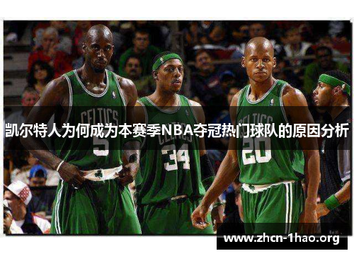 凯尔特人为何成为本赛季NBA夺冠热门球队的原因分析 凯尔特人为何成为本赛季NBA夺冠热门球队的原因分析