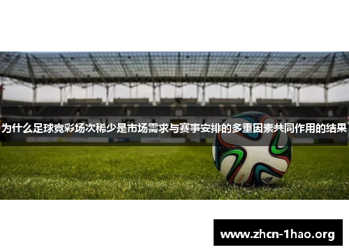 为什么足球竞彩场次稀少是市场需求与赛事安排的多重因素共同作用的结果 为什么足球竞彩场次稀少是市场需求与赛事安排的多重因素共同作用的结果